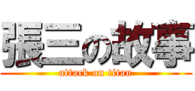 張三の故事 (attack on titan)