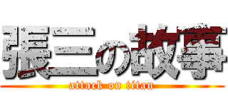 張三の故事 (attack on titan)