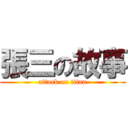 張三の故事 (attack on titan)