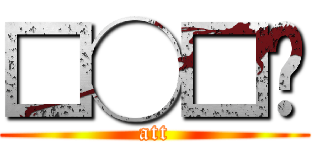 □◯□☂ (att)