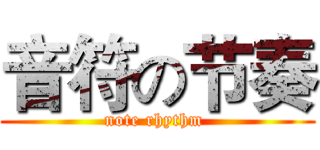 音符の节奏 (note rhythm )