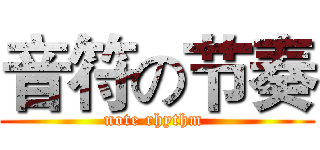 音符の节奏 (note rhythm )
