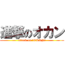 進撃のオカン (attack on 『OKAN』)