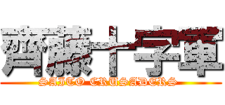 齊藤十字軍 (SAITO CRUSADERS )