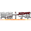 齊藤十字軍 (SAITO CRUSADERS )