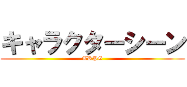 キャラクターシーン (TRPG)
