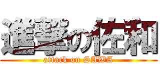 進撃の佐和 (attack on SAWA)