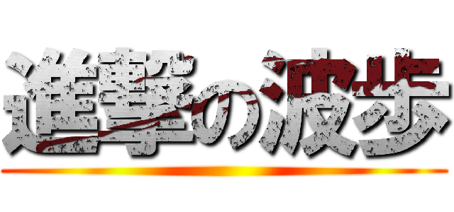進撃の波歩 ()