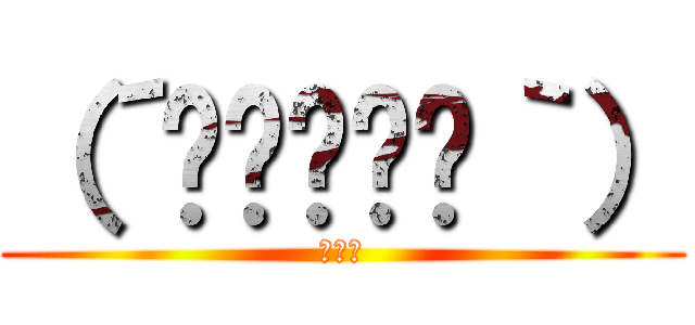 （´≝◞⊖◟≝｀） (うんこ)