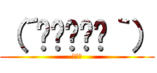 （´≝◞⊖◟≝｀） (うんこ)