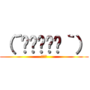 （´≝◞⊖◟≝｀） (うんこ)