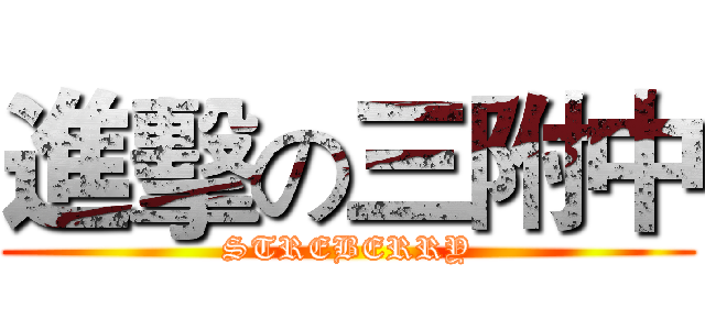 進擊の三附中 (STREBERRY)