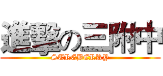 進擊の三附中 (STREBERRY)