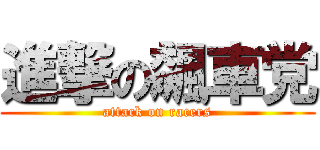 進撃の飆車党 (attack on racers)