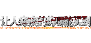 让人瘫痪的药哪能买到 (让人瘫痪的药哪能买到【电-186x2687x6963-Q278180069元-吉-药-业】我们做的是长期生意,靠的是老客户长期支持 http://sngk.net/9Ex0nI
)