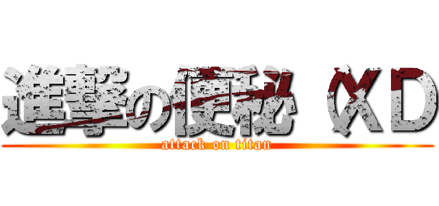 進撃の便秘（ＸＤ (attack on titan)
