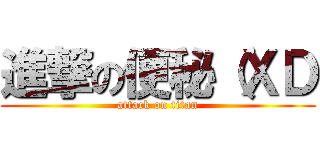 進撃の便秘（ＸＤ (attack on titan)
