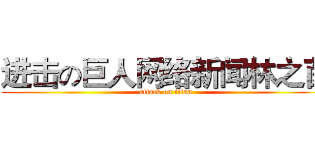 进击の巨人网络新闻林之茵 (attack on titan)