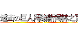 进击の巨人网络新闻林之茵 (attack on titan)
