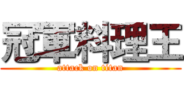 冠軍料理王 (attack on titan)