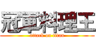 冠軍料理王 (attack on titan)