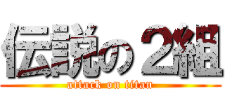 伝説の２組 (attack on titan)