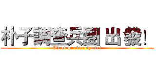 朴子調查兵團 出 發！ (Attack on alien species)