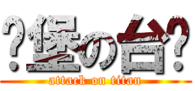 碉堡の台长 (attack on titan)