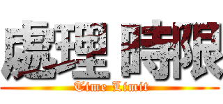 處理 時限 ( Time Limit)