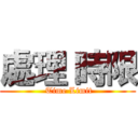 處理 時限 ( Time Limit)