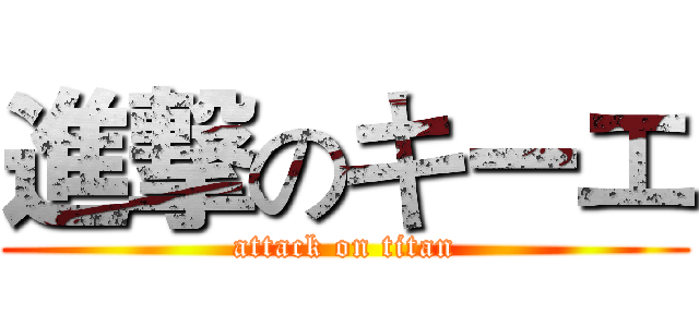 進撃のキーエ (attack on titan)