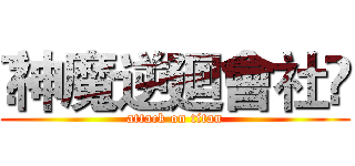 ¦神魔逆廻會社¦ (attack on titan)