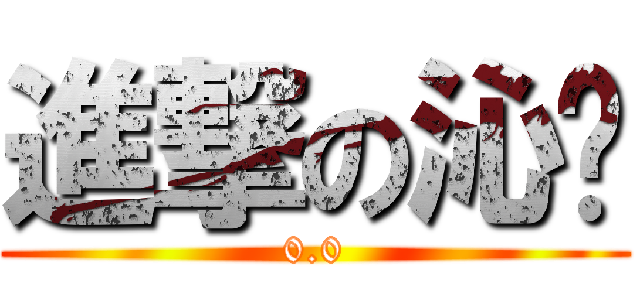 進撃の沁玥 (0.0)