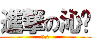 進撃の沁玥 (0.0)