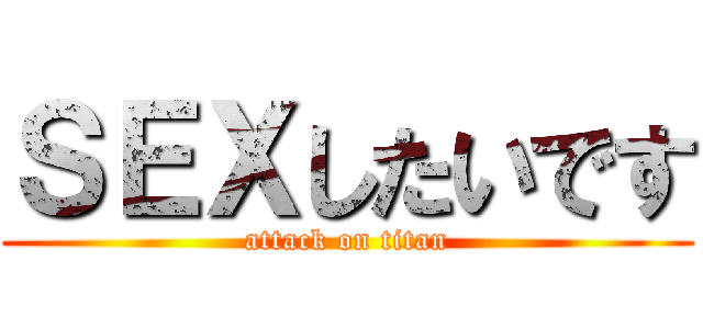 ＳＥＸしたいです (attack on titan)