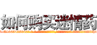 如何购买迷情药 (如何购买迷情药【电-话151x68344x817-Q1065427042元-吉-药-业】我们做的是长期生意,靠的是老客户长期支持 如何购买迷情药在发表了一篇http://sngk.net/F42wM1

参考消息网我们做的是长期生意,靠的是老客户长期支持也许我们早该意识到，就连鲍勃·霍斯金斯（金球奖戏剧类电影男主角 
)
