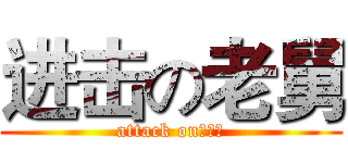 进击の老舅 (attack on？？？)