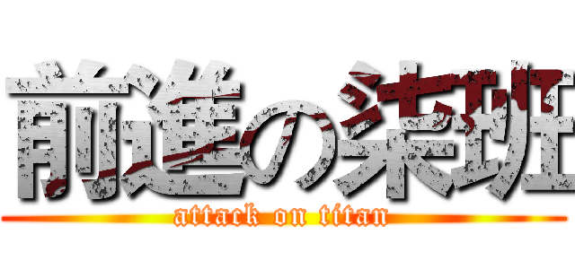 前進の柒班 (attack on titan)
