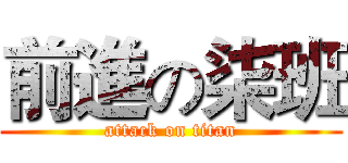 前進の柒班 (attack on titan)