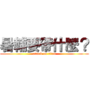 暑輔要帶什麼？ (attack on titan)