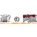 進擊 の 阿直 (attack on titan)