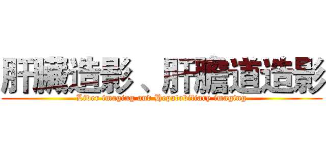 肝臟造影 、肝膽道造影 (Liver imaging and Hepatobiliary imaging)
