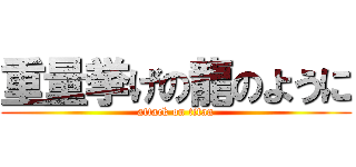 重量挙げの龍のように (attack on titan)