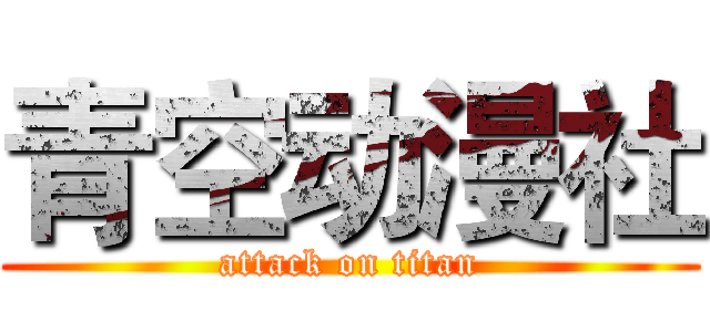 青空动漫社 (attack on titan)