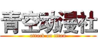 青空动漫社 (attack on titan)