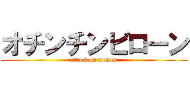 オチンチンビローン (attack on women)