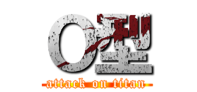 Ｏ型 (attack on titan)