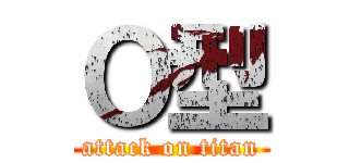 Ｏ型 (attack on titan)