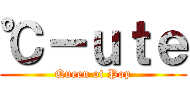 ℃－ｕｔｅ (Queen of Pop)
