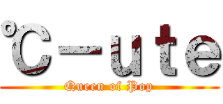 ℃－ｕｔｅ (Queen of Pop)